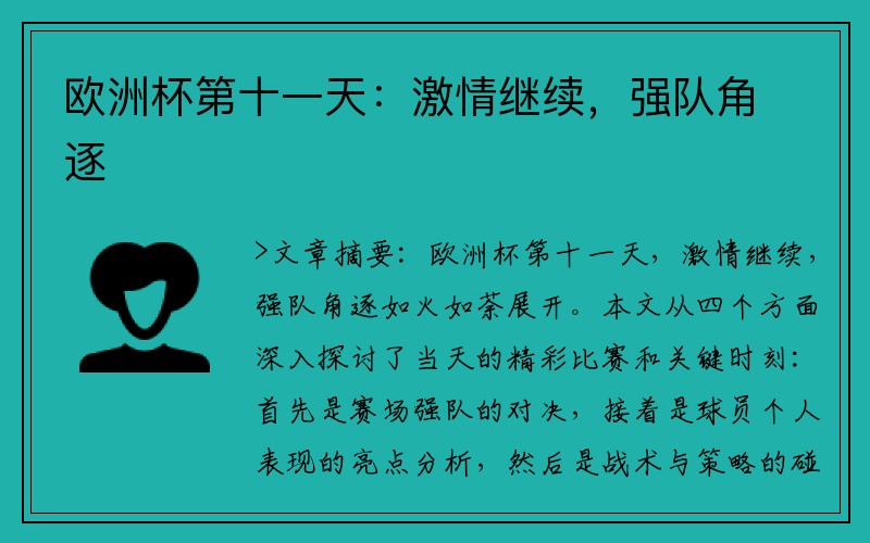 欧洲杯第十一天：激情继续，强队角逐