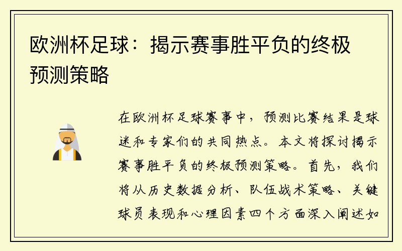 欧洲杯足球：揭示赛事胜平负的终极预测策略