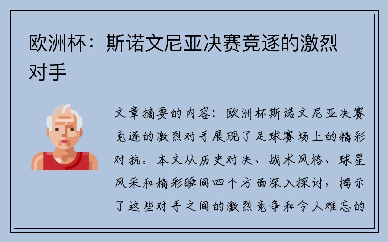 欧洲杯：斯诺文尼亚决赛竞逐的激烈对手