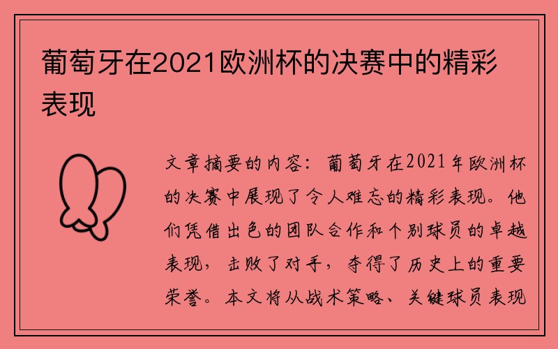 葡萄牙在2021欧洲杯的决赛中的精彩表现