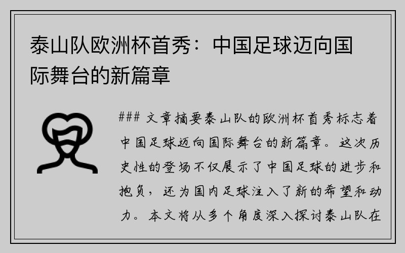 泰山队欧洲杯首秀：中国足球迈向国际舞台的新篇章
