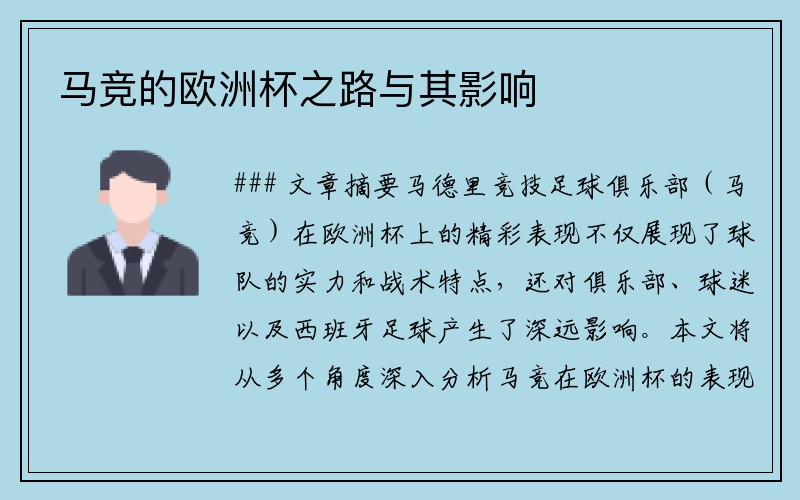 马竞的欧洲杯之路与其影响