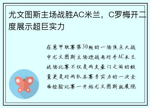 尤文图斯主场战胜AC米兰，C罗梅开二度展示超巨实力
