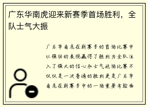 广东华南虎迎来新赛季首场胜利，全队士气大振