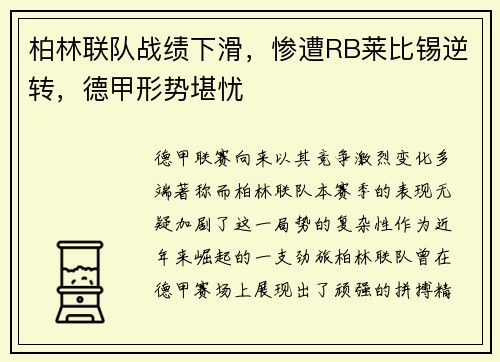 柏林联队战绩下滑，惨遭RB莱比锡逆转，德甲形势堪忧