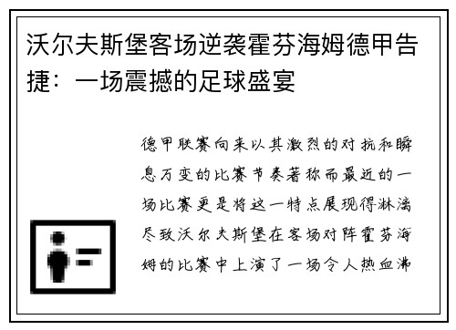 沃尔夫斯堡客场逆袭霍芬海姆德甲告捷：一场震撼的足球盛宴
