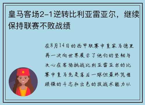 皇马客场2-1逆转比利亚雷亚尔，继续保持联赛不败战绩