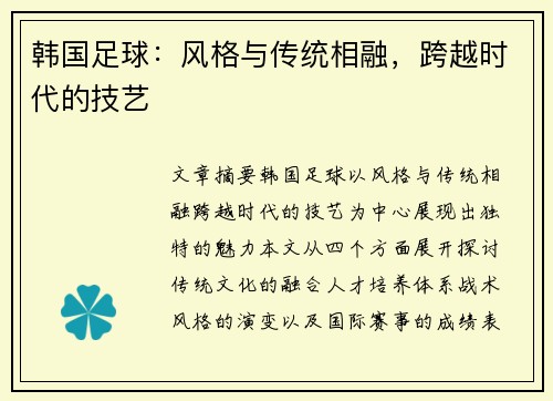 韩国足球：风格与传统相融，跨越时代的技艺