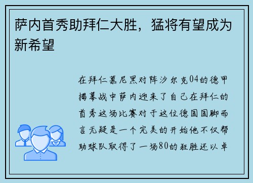 萨内首秀助拜仁大胜，猛将有望成为新希望