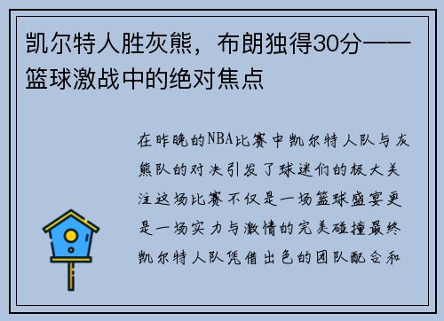 凯尔特人胜灰熊，布朗独得30分——篮球激战中的绝对焦点