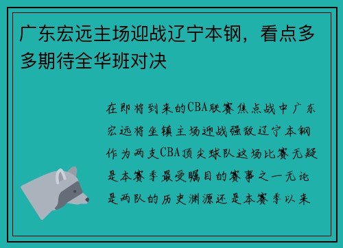 广东宏远主场迎战辽宁本钢,看点多多期待全华班对决