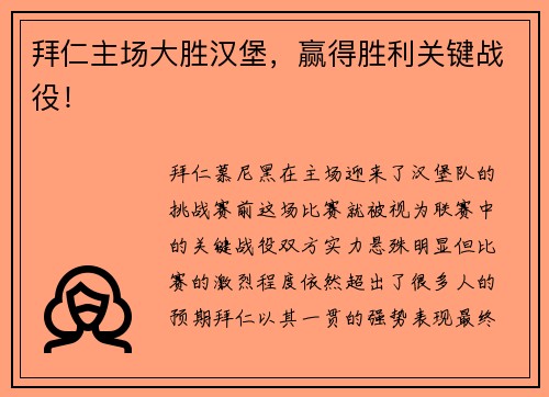 拜仁主场大胜汉堡,赢得胜利关键战役!