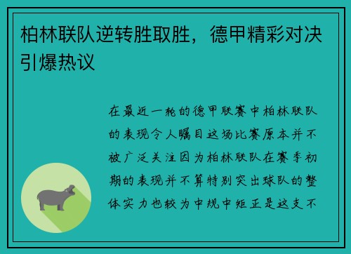 柏林联队逆转胜取胜,德甲精彩对决引爆热议