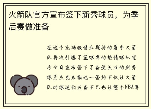 火箭队官方宣布签下新秀球员,为季后赛做准备