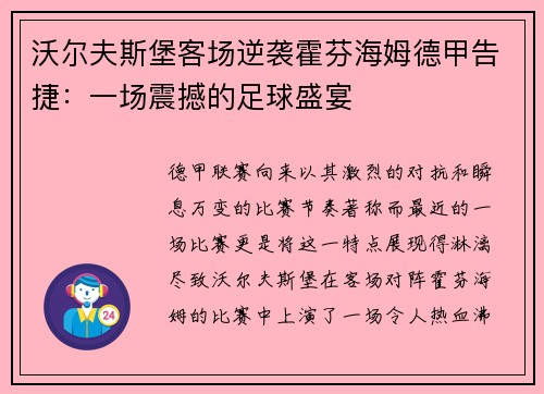 沃尔夫斯堡客场逆袭霍芬海姆德甲告捷:一场震撼的足球盛宴