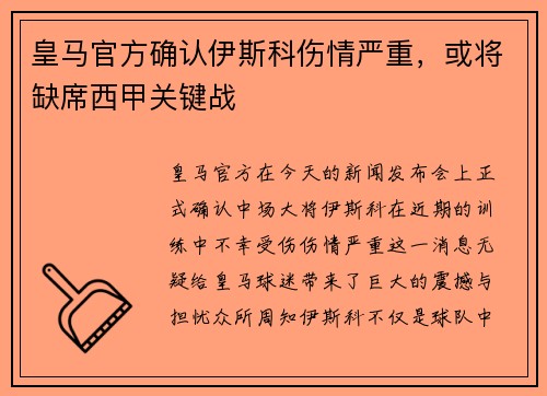 皇马官方确认伊斯科伤情严重,或将缺席西甲关键战