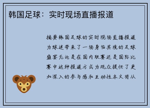 韩国足球:实时现场直播报道