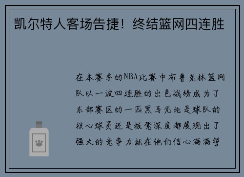 凯尔特人客场告捷!终结篮网四连胜