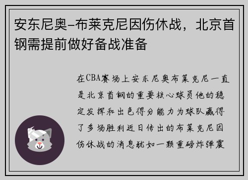 安东尼奥-布莱克尼因伤休战,北京首钢需提前做好备战准备