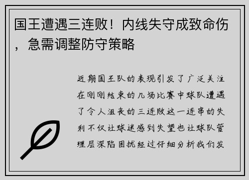 国王遭遇三连败!内线失守成致命伤,急需调整防守策略