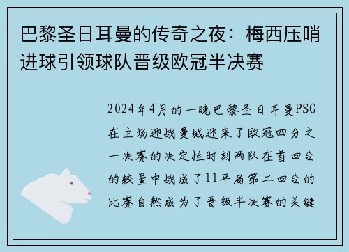 巴黎圣日耳曼的传奇之夜:梅西压哨进球引领球队晋级欧冠半决赛