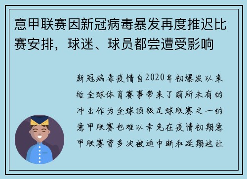 意甲联赛因新冠病毒暴发再度推迟比赛安排,球迷、球员都尝遭受影响