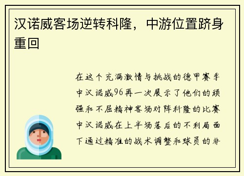 汉诺威客场逆转科隆,中游位置跻身重回