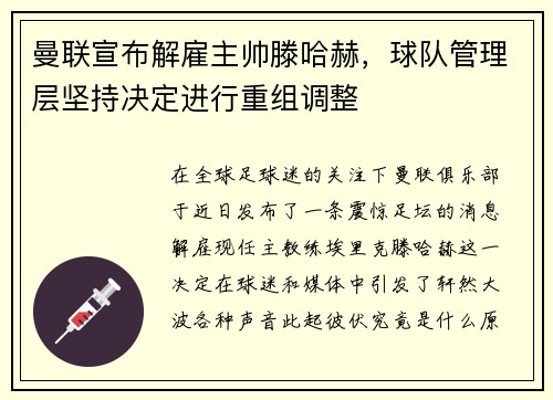 曼联宣布解雇主帅滕哈赫,球队管理层坚持决定进行重组调整