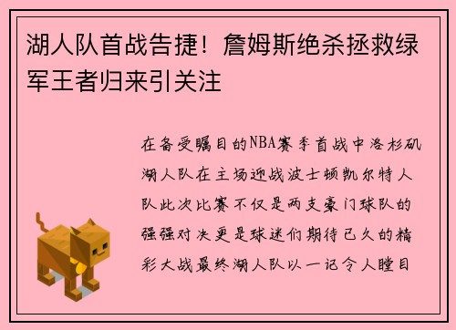湖人队首战告捷!詹姆斯绝杀拯救绿军王者归来引关注