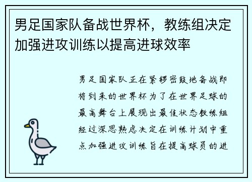 男足国家队备战世界杯，教练组决定加强进攻训练以提高进球效率