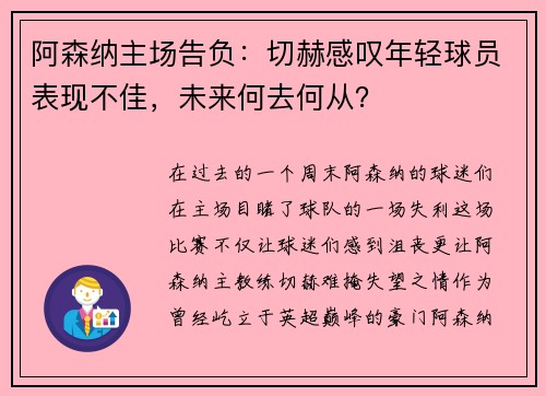 阿森纳主场告负:切赫感叹年轻球员表现不佳,未来何去何从?