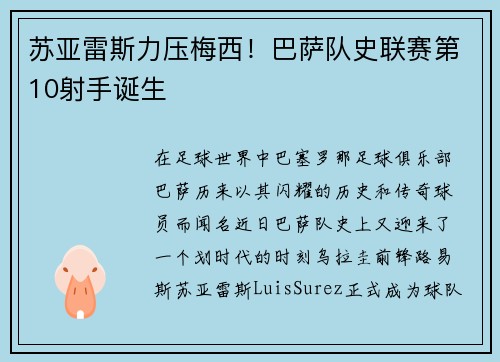 苏亚雷斯力压梅西！巴萨队史联赛第10射手诞生