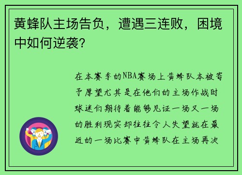 黄蜂队主场告负,遭遇三连败,困境中如何逆袭?