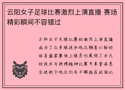 云阳女子足球比赛激烈上演直播 赛场精彩瞬间不容错过