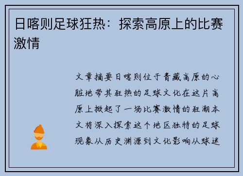 日喀则足球狂热:探索高原上的比赛激情