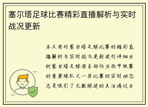 塞尔塔足球比赛精彩直播解析与实时战况更新