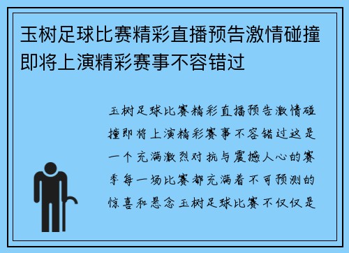 玉树足球比赛精彩直播预告激情碰撞即将上演精彩赛事不容错过