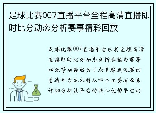 足球比赛007直播平台全程高清直播即时比分动态分析赛事精彩回放