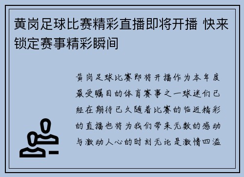 黄岗足球比赛精彩直播即将开播 快来锁定赛事精彩瞬间
